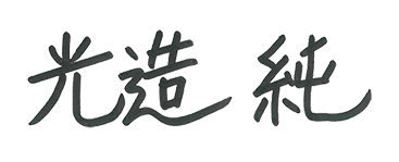 光造 純